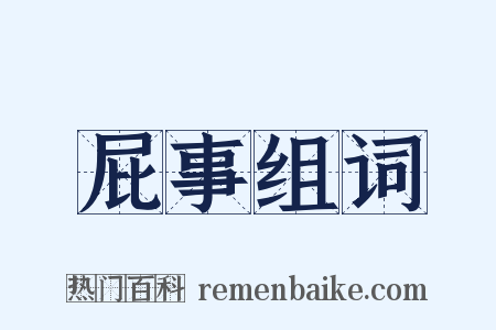 屁事组词是什么意思的图片